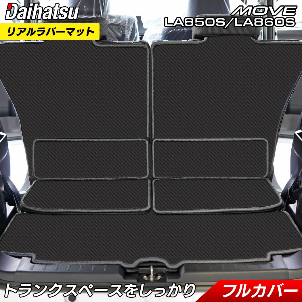 ダイハツ 新型 ムーヴ ムーブ LA850S LA860S ラゲッジルームマット カーボンファイバー調 リアルラバー 送料無料 日本製 HOTFIELD
