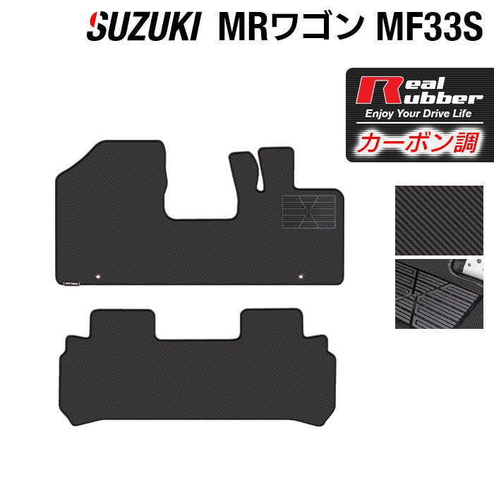 スズキ MRワゴン MF33S フロアマット ◆カーボンファイバー調 リアルラバー 日本製 HOTFIELD