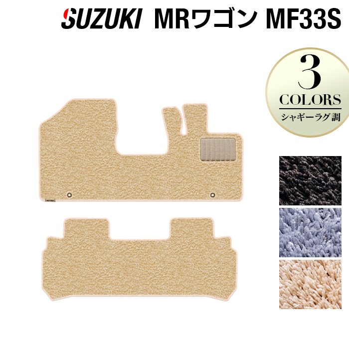 スズキ MRワゴン MF33S フロアマット ◆シャギーラグ調 日本製 HOTFIELD