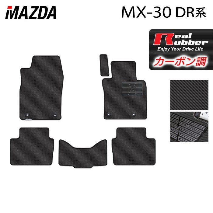マツダ 新型 MX-30 MX30 DR系 フロアマット ◆カーボンファイバー調 リアルラバー 日本製 HOTFIELD