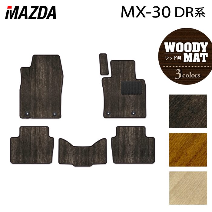 マツダ 新型 MX-30 MX30 DR系 フロアマット ◆ウッド調カーペット 木目 日本製 HOTFIELD