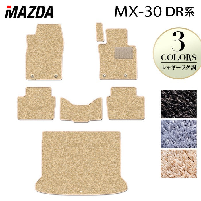 マツダ 新型 MX-30 MX30 DR系 フロアマット+トランクマット ラゲッジマット ◆シャギーラグ調 日本製 HOTFIELD
