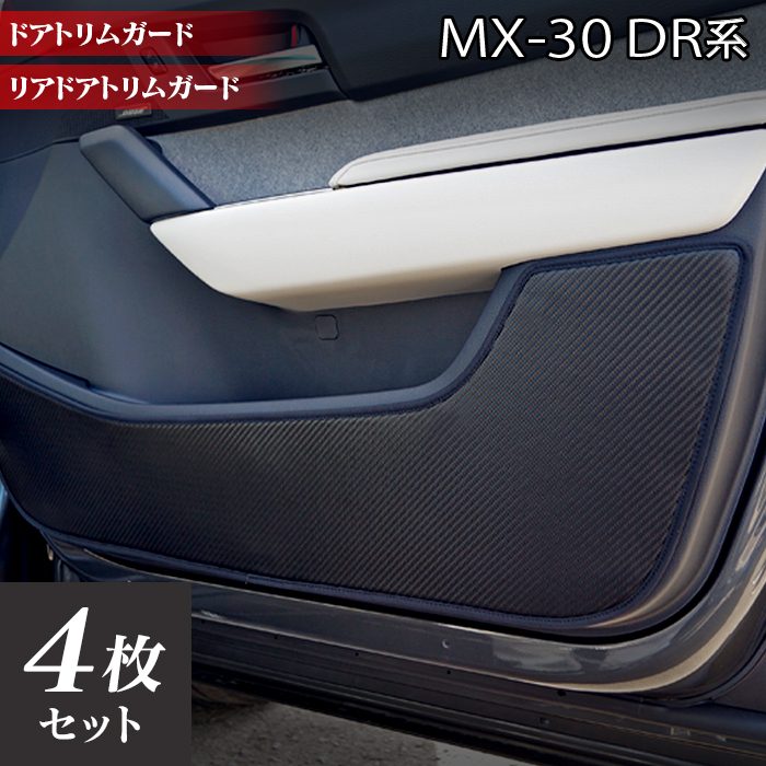 マツダ 新型 MX-30 MX30 DR系 ドアトリムガード ◆キックガード 日本製 HOTFIELD