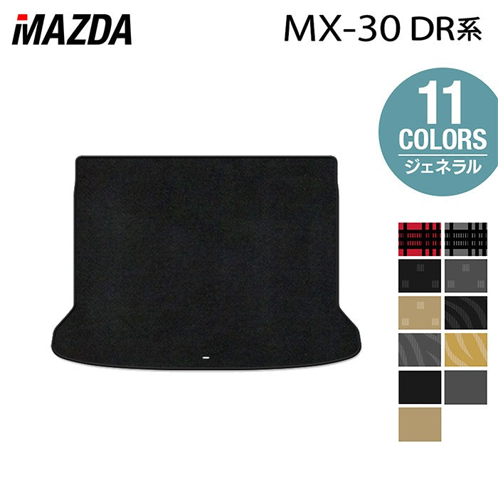 マツダ 新型 MX-30 MX30 DR系 トランクマット ラゲッジマット ◆ジェネラル 日本製 HOTFIELD