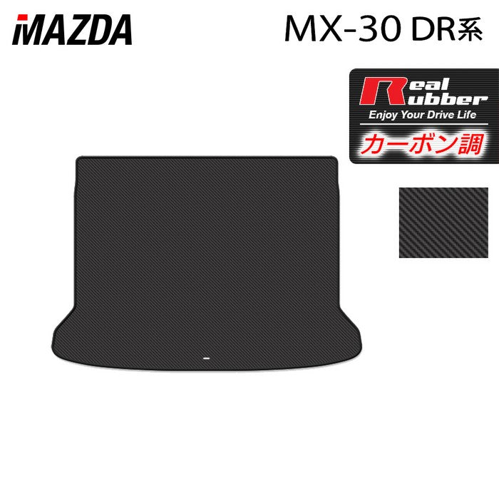 マツダ 新型 MX-30 MX30 DR系 トランクマット ラゲッジマット ◆カーボンファイバー調 リアルラバー 日本製 HOTFIELD