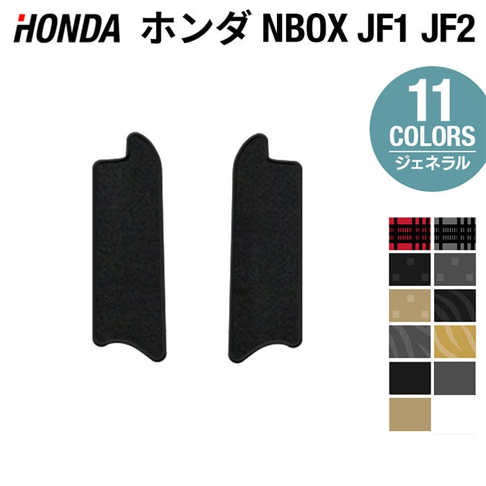 ホンダ N-BOX / NBOXカスタム JF1 JF2 【スライドリアシート対応】リア用サイドステップマット ◆ジェネラル 日本製 HOTFIELD