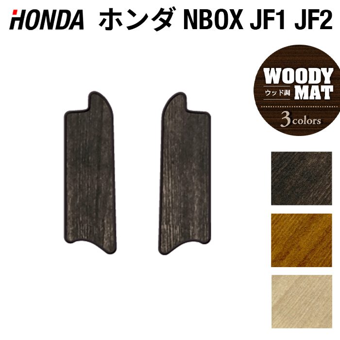 ホンダ N-BOX / NBOXカスタム JF1 JF2 【スライドリアシート対応】リア用サイドステップマット ◆ウッド調カーペット 木目 日本製 HOTFIELD