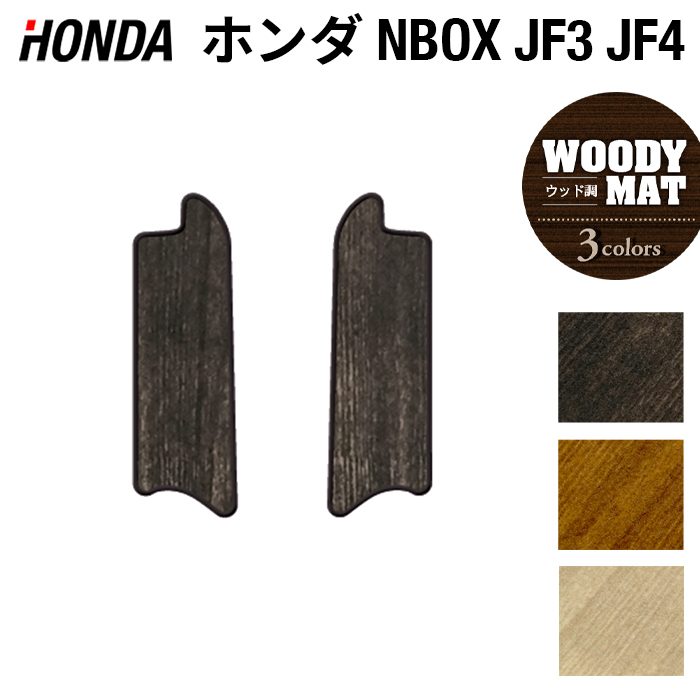 ホンダ N-BOX / NBOX カスタム リア用サイドステップマット JF3 JF4 ◆ウッド調カーペット 木目 日本製 HOTFIELD