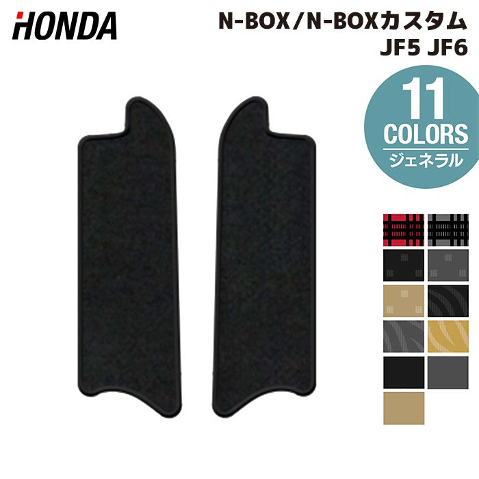ホンダ 新型 N-BOX / NBOX カスタム リア用サイドステップマット JF5 JF6 ◆ジェネラル 日本製 HOTFIELD