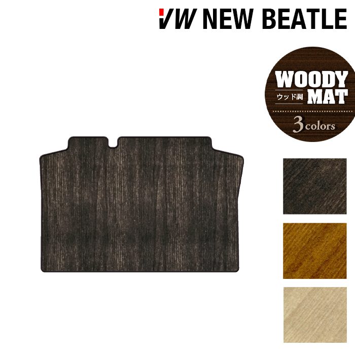 VW フォルクスワーゲン ニュービートル トランクマット ラゲッジマット ◆ウッド調カーペット 木目 日本製 HOTFIELD