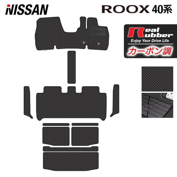 日産 ルークス 40系 フロアマット+ステップマット+トランクマット ラゲッジマット  ◆カーボンファイバー調 リアルラバー 日本製 HOTFIELD