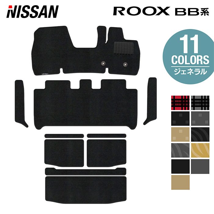 日産 新型 ルークス BB系 フロアマット＋ステップマット＋トランクマット ラゲッジマット ◆ジェネラル 日本製 HOTFIELD