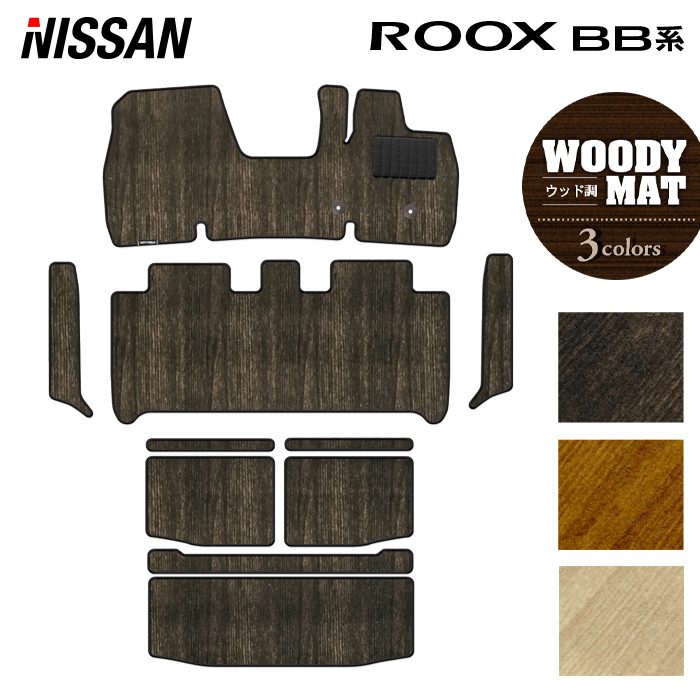 日産 新型 ルークス BB系 フロアマット＋ステップマット＋トランクマット ラゲッジマット ◆ウッド調カーペット 木目 日本製 HOTFIELD