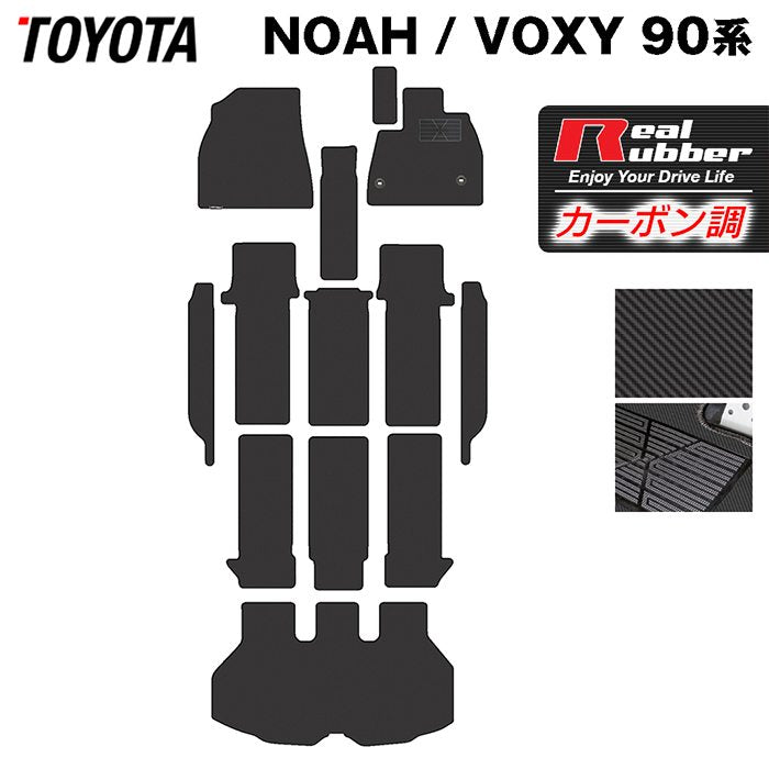 トヨタ 新型対応 ノア ヴォクシー 90系 2026年5月～対応 フロアマット+ステップマット+トランクマット ラゲッジマット ◆カーボンファイバー調 リアルラバー 日本製 HOTFIELD