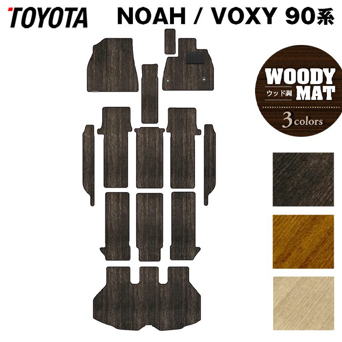 トヨタ 新型対応 ノア ヴォクシー 90系 2026年5月～対応 フロアマット+ステップマット+トランクマット ラゲッジマット ◆ウッド調カーペット 木目 日本製 HOTFIELD