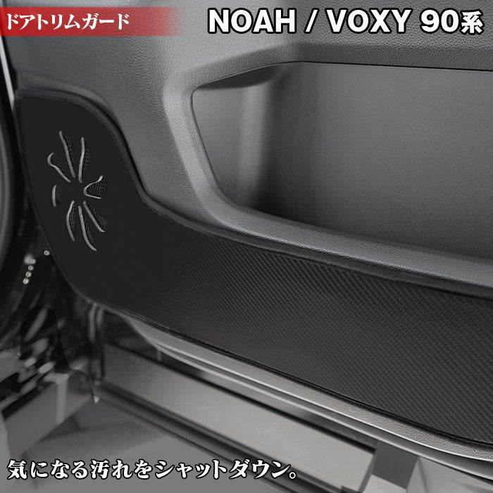 トヨタ 新型対応 ノア ヴォクシー 90系 2026年5月～対応 ドアトリムガード◆キックガード 日本製 HOTFIELD