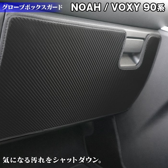 トヨタ 新型対応 ノア ヴォクシー 90系 2026年5月～対応 グローブボックスガード ◆キックガード 日本製 HOTFIELD