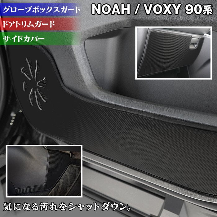 トヨタ 新型対応 ノア ヴォクシー 90系 2026年5月～対応 ドアトリムガード+グローブボックスガード+サイドカバーマット ◆キックガード 日本製 HOTFIELD