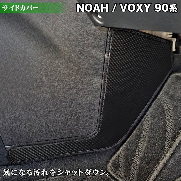 トヨタ 新型対応 ノア ヴォクシー 90系 2026年5月～対応 フロントサイドカバーマット ◆ キックガード 日本製 HOTFIELD