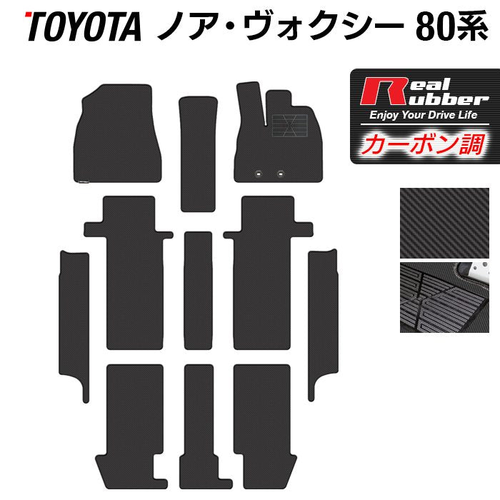 トヨタ ノア ヴォクシー 80系 フロアマット+ステップマット ◆カーボンファイバー調 リアルラバー 日本製 HOTFIELD
