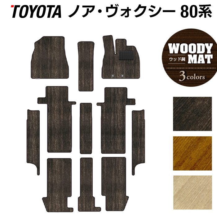 トヨタ ノア ヴォクシー 80系 フロアマット+ステップマット ◆ウッド調カーペット 木目 日本製 HOTFIELD