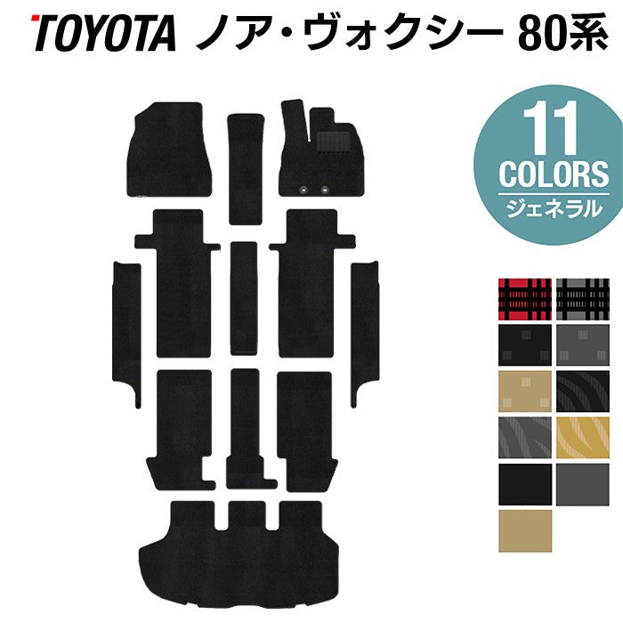 トヨタ ノア ヴォクシー 80系 フロアマット+ステップマット+トランクマット ラゲッジマット ◆ジェネラル 日本製 HOTFIELD