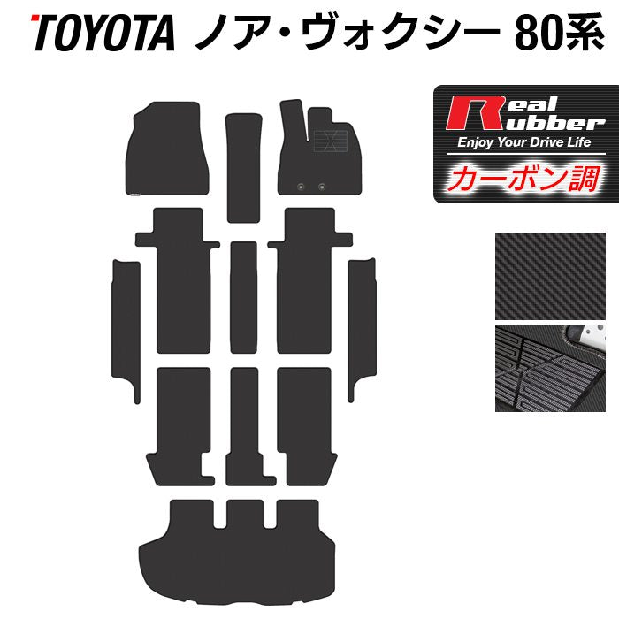 トヨタ ノア ヴォクシー 80系 フロアマット+ステップマット+トランクマット ラゲッジマット ◆カーボンファイバー調 リアルラバー 日本製 HOTFIELD