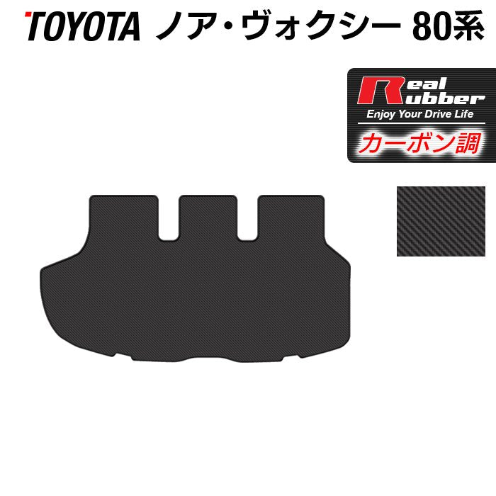 トヨタ ノア ヴォクシー 80系 トランクマット ラゲッジマット ◆カーボンファイバー調 リアルラバー 日本製 HOTFIELD