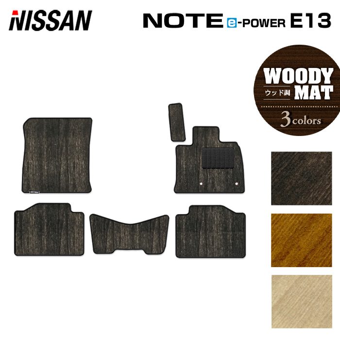 日産 新型 ノート e-power E13 フロアマット ◆ウッド調カーペット 木目 日本製 HOTFIELD