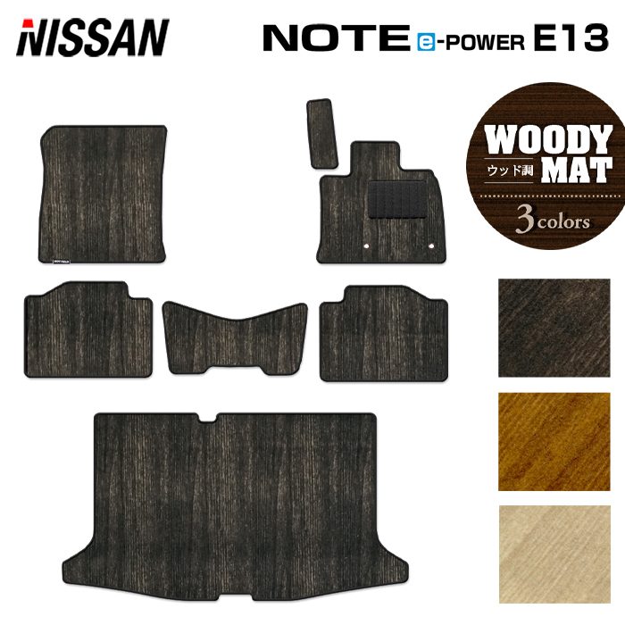 日産 新型 ノート e-power E13 フロアマット＋トランクマット ラゲッジマット ◆ウッド調カーペット 木目 日本製 HOTFIELD