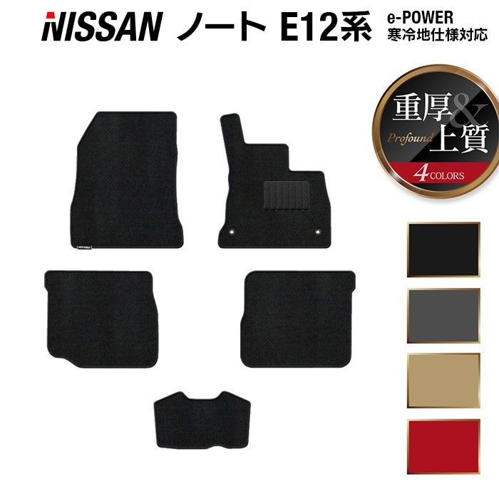 日産 ノート E12 HE12 フロアマット ◆重厚Profound 日本製 HOTFIELD