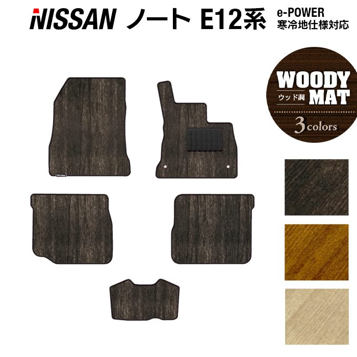 日産 ノート E12 HE12 フロアマット ◆ウッド調カーペット 木目 日本製 HOTFIELD