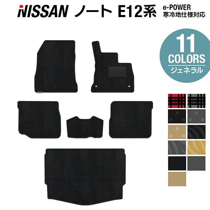 日産 ノート E12 HE12 フロアマット+トランクマット ラゲッジマット ◆ジェネラル 日本製 HOTFIELD