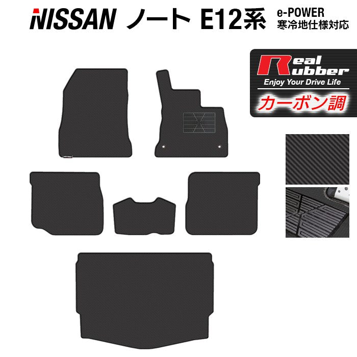 日産 ノート E12 HE12 フロアマット+トランクマット ラゲッジマット ◆カーボンファイバー調 リアルラバー 日本製 HOTFIELD