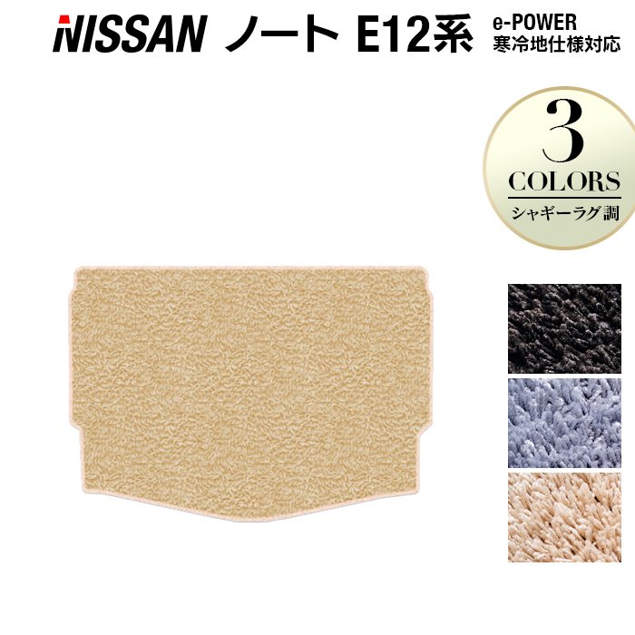 日産 ノート E12 HE12 トランクマット ラゲッジマット ◆シャギーラグ調 日本製 HOTFIELD