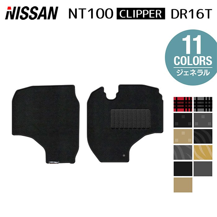 日産 NT100クリッパー DR16T フロアマット ◆ジェネラル 日本製 HOTFIELD