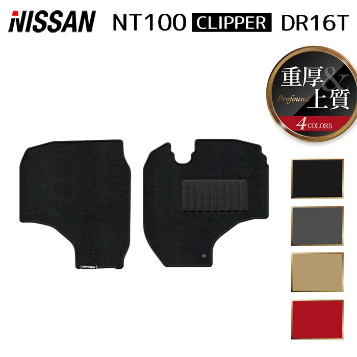 日産 NT100クリッパー DR16T フロアマット ◆重厚Profound 日本製 HOTFIELD