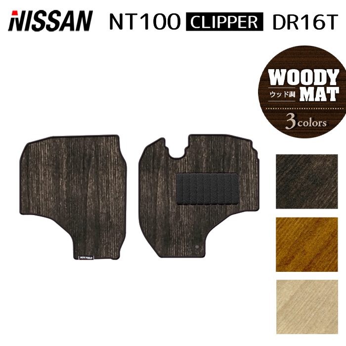 日産 NT100クリッパー DR16T フロアマット ◆ウッド調カーペット 木目 日本製 HOTFIELD