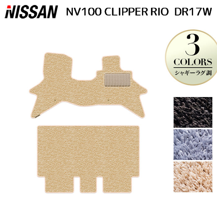 日産 NV100クリッパーリオ DR17W フロアマット ◆シャギーラグ調 日本製 HOTFIELD