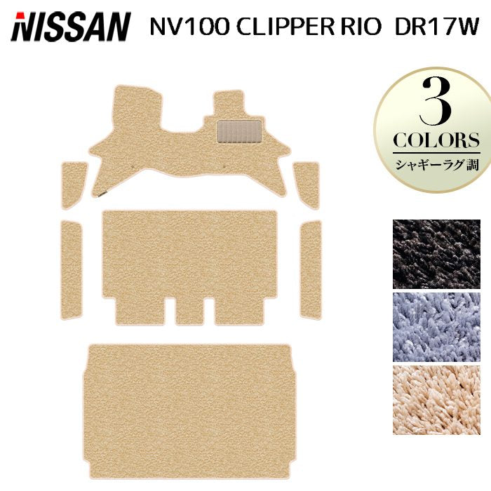 日産 NV100クリッパーリオ DR17W フロアマット＋ステップマット＋トランクマット ラゲッジマット ◆シャギーラグ調 日本製 HOTFIELD