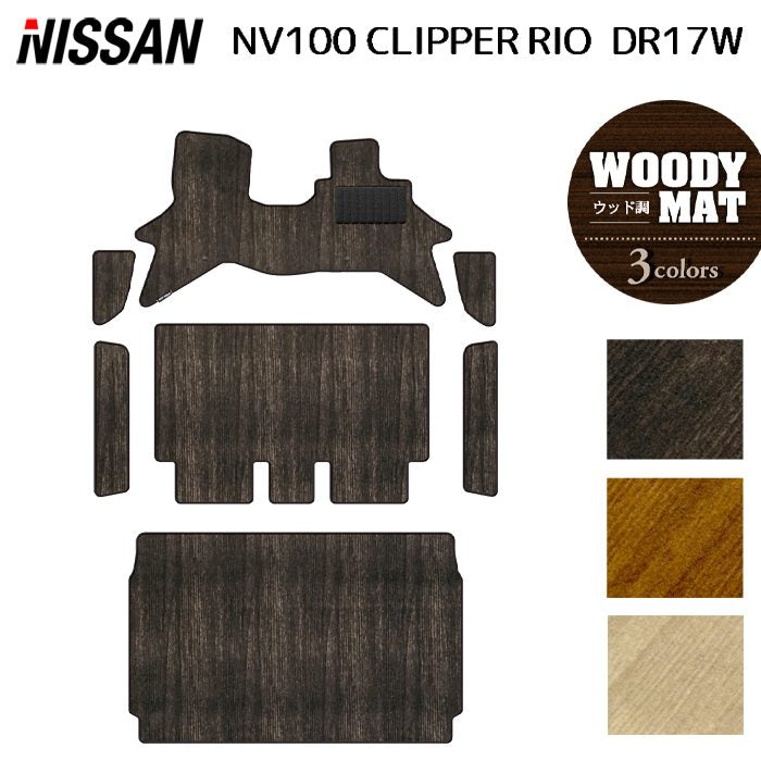 日産 NV100クリッパーリオ DR17W フロアマット＋ステップマット＋トランクマット ラゲッジマット ◆ウッド調カーペット 木目 日本製 HOTFIELD
