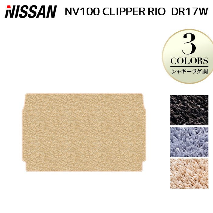日産 NV100クリッパーリオ DR17W トランクマット ラゲッジマット ◆シャギーラグ調 日本製 HOTFIELD