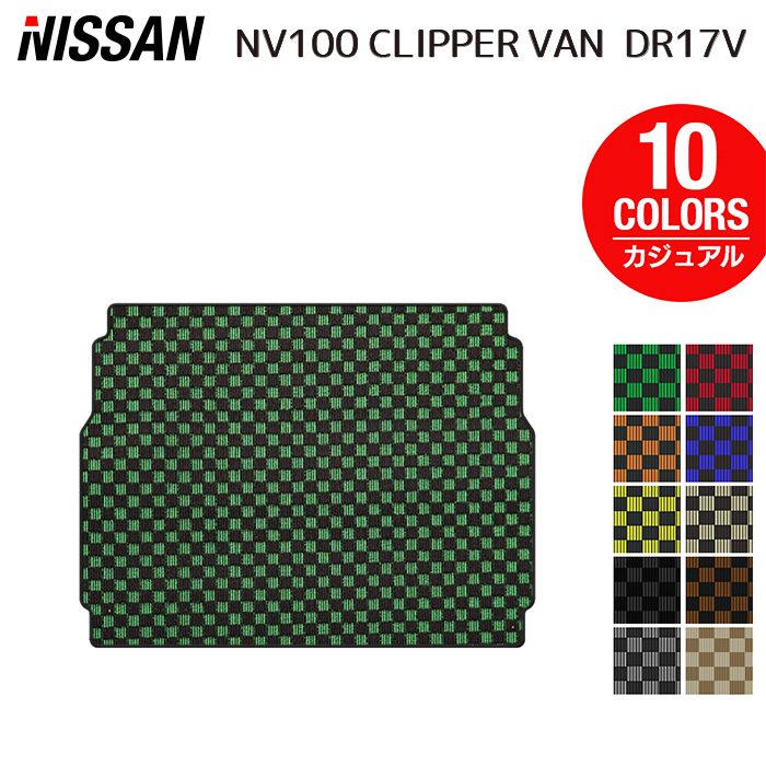 日産 NV100クリッパーバン DR17V トランクマット ラゲッジマット ◆カジュアルチェック 日本製 HOTFIELD