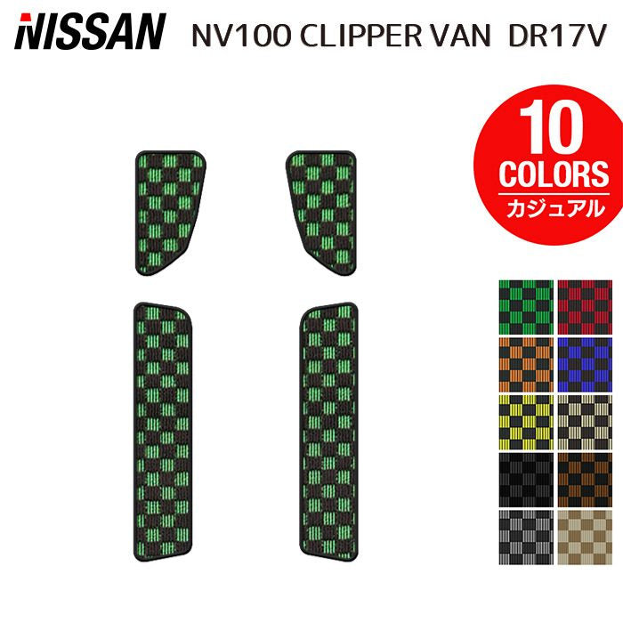 日産 NV100クリッパーバン DR17V ステップマット ◆カジュアルチェック 日本製 HOTFIELD