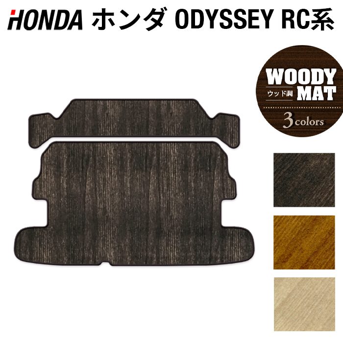 ホンダ 新型対応 オデッセイRC系 ラゲッジカバーマット スパーダ RP系 ハイブリッド ◆ウッド調カーペット 木目 日本製 HOTFIELD