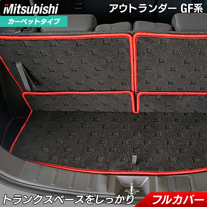 三菱 アウトランダー GF7W GF8W ラゲッジルームマット ◆ 送料無料 日本製 HOTFIELD