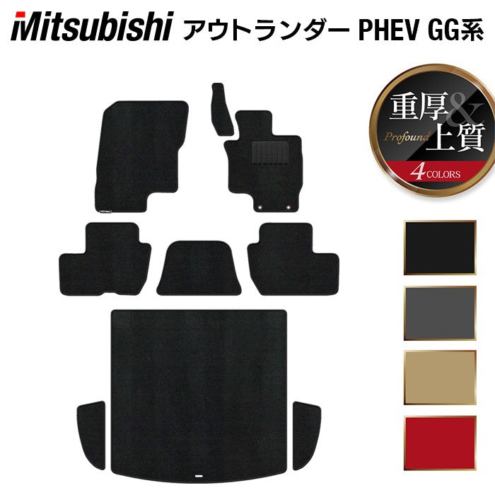 三菱 アウトランダー PHEV GG系 フロアマット+トランクマット ラゲッジマット ◆重厚Profound 日本製 HOTFIELD