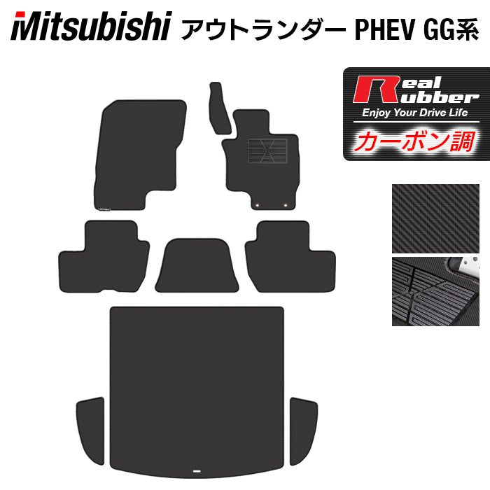三菱 アウトランダー PHEV GG系 フロアマット+トランクマット ラゲッジマット ◆カーボンファイバー調 リアルラバー 日本製 HOTFIELD
