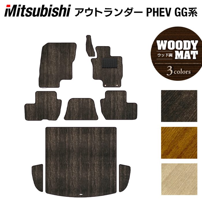 三菱 アウトランダー PHEV GG系 フロアマット+トランクマット ラゲッジマット ◆ウッド調カーペット 木目 日本製 HOTFIELD