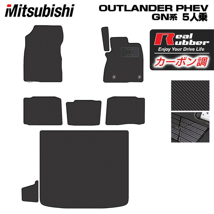 三菱 アウトランダー PHEV GN系 5人乗 2024年10月以降モデルにも対応 フロアマット+トランクマット ラゲッジマット ◆カーボンファイバー調 リアルラバー 日本製 HOTFIELD